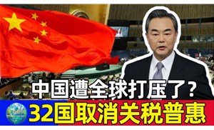 今天起32個國取消我國出口產(chǎn)品普惠制待遇，僅剩挪威、新西蘭、澳大利亞3國仍然保留