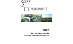 2023年環(huán)境、社會與治理（ESG）報告